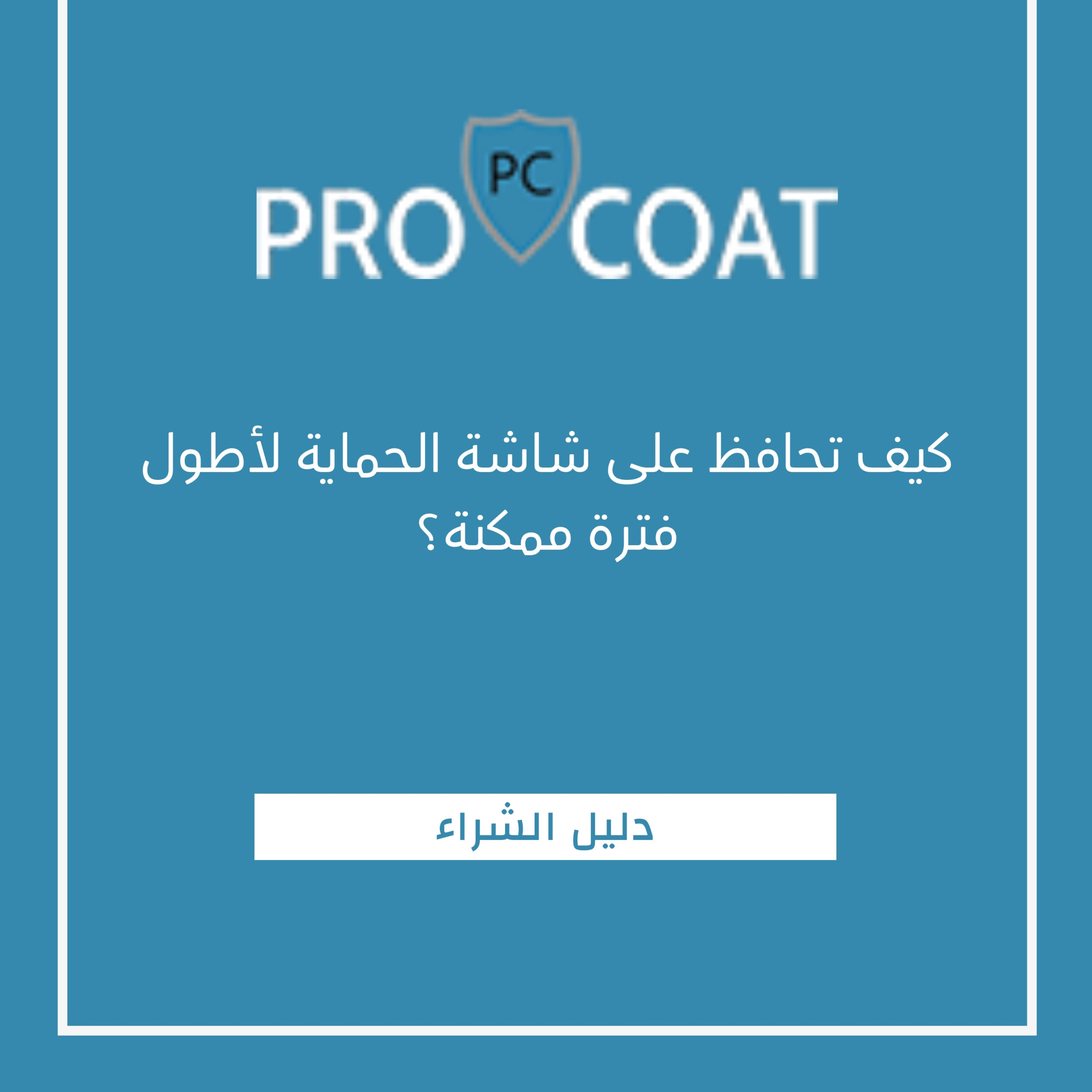 كيف تحافظ على شاشة الحماية لأطول فترة ممكنة؟
