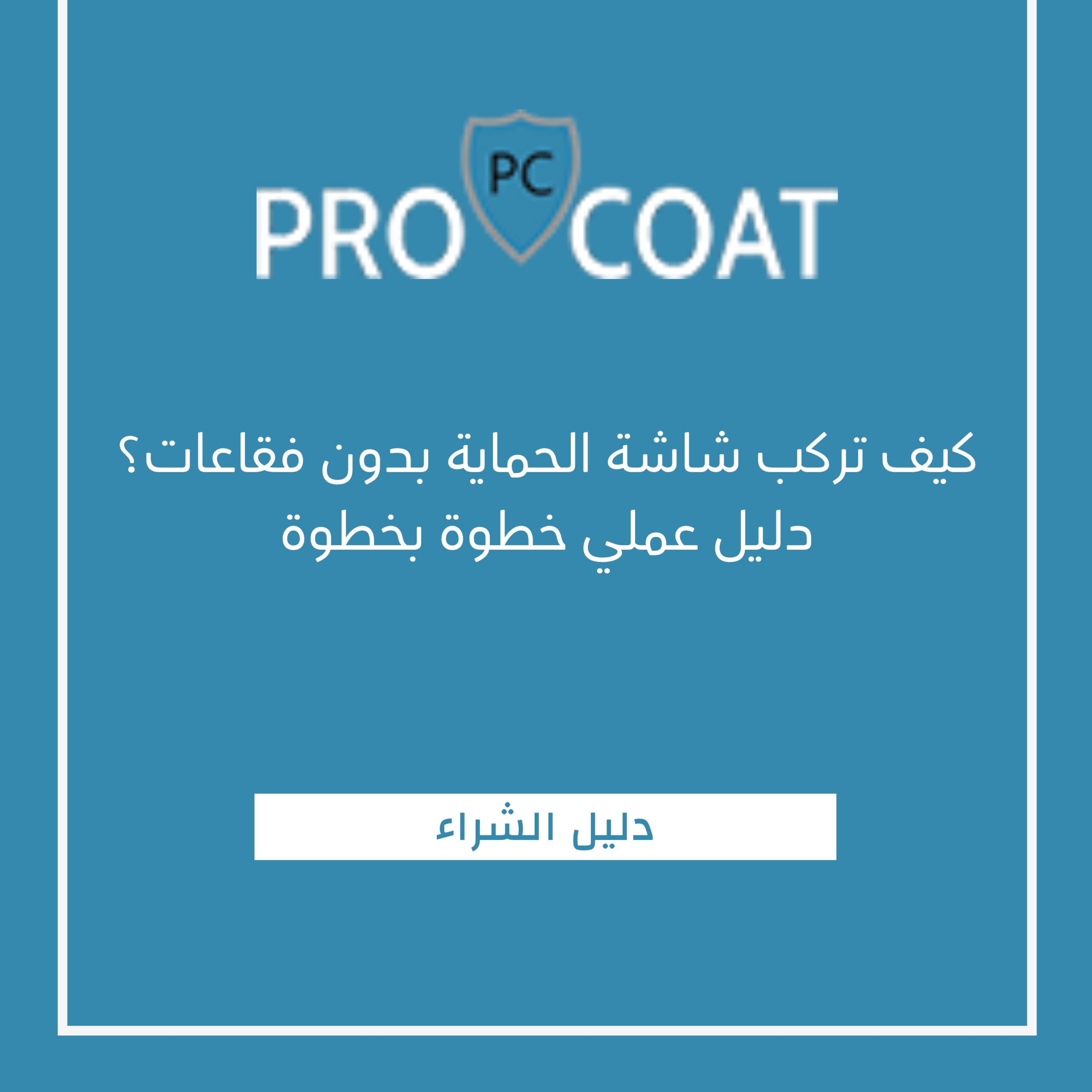 كيف تركب شاشة الحماية بدون فقاعات؟ دليل عملي خطوة بخطوة